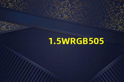 1.5WRGB5050大功率燈珠單芯紅綠藍(lán)0.5W貼片天成光電的質(zhì)量怎么樣？很多客戶指定用